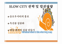 [관광자원론] 슬로우시티(SLOW CITY) 전략 및 발전방향-한국과 이탈리아 비교 분석-15
