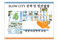 [관광자원론] 슬로우시티(SLOW CITY) 전략 및 발전방향-한국과 이탈리아 비교 분석-16