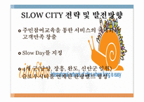 [관광자원론] 슬로우시티(SLOW CITY) 전략 및 발전방향-한국과 이탈리아 비교 분석-19
