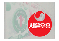 [환경분석론] 서울우유의 SWOT분석 및 경영전략 분석-1