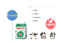 [환경분석론] 서울우유의 SWOT분석 및 경영전략 분석-2