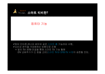 [마케팅] 스마트 TV 시장에서 Apple의 생존 전략-4