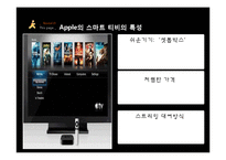 [마케팅] 스마트 TV 시장에서 Apple의 생존 전략-6