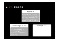[마케팅] 스마트 TV 시장에서 Apple의 생존 전략-8