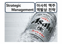 [전략경영] 아사히 맥주 역발상 전략-1