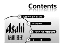 [전략경영] 아사히 맥주 역발상 전략-2