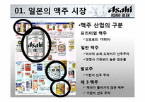 [전략경영] 아사히 맥주 역발상 전략-5