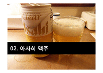 [전략경영] 아사히 맥주 역발상 전략-7