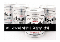 [전략경영] 아사히 맥주 역발상 전략-11