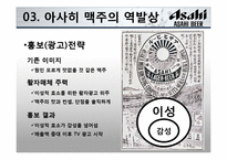 [전략경영] 아사히 맥주 역발상 전략-13