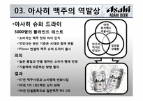 [전략경영] 아사히 맥주 역발상 전략-15