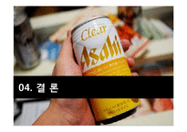 [전략경영] 아사히 맥주 역발상 전략-17