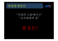 [인적자원관리] KTX 여승무원 파업 사례분석-5
