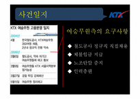 [인적자원관리] KTX 여승무원 파업 사례분석-10