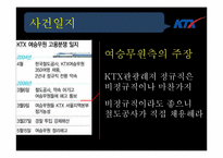 [인적자원관리] KTX 여승무원 파업 사례분석-13