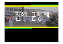 [관광 이벤트론] 진해 군항제 프로그램의 문제점과 해결방안-1