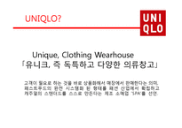 [시장과 소비자] UNIQLO의 마케팅 전략-2