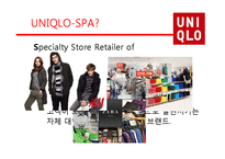 [시장과 소비자] UNIQLO의 마케팅 전략-4