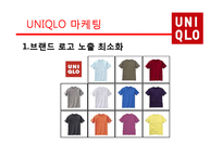 [시장과 소비자] UNIQLO의 마케팅 전략-10