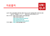 [시장과 소비자] UNIQLO의 마케팅 전략-15