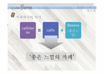 [경영학원론] 카페베네 내, 외부환경 분석 및 전략 도출-6