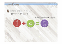 [경영학원론] 카페베네 내, 외부환경 분석 및 전략 도출-10