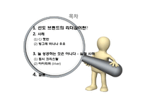 [마케팅] 선도 브랜드의 리더십 사례-2
