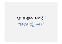 [마케팅] 선도 브랜드의 리더십 사례-9