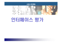 [서비스 마케팅] 인터페이스 평가 방법과 사례-1
