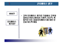[서비스 마케팅] 인터페이스 평가 방법과 사례-3