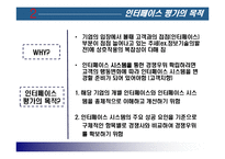 [서비스 마케팅] 인터페이스 평가 방법과 사례-4