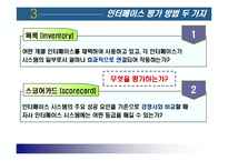 [서비스 마케팅] 인터페이스 평가 방법과 사례-6