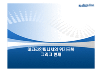 [조직구조론] 데코라인퍼니처의 위기극복 사례-1