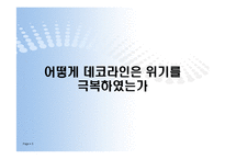 [조직구조론] 데코라인퍼니처의 위기극복 사례-5