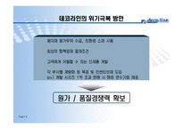[조직구조론] 데코라인퍼니처의 위기극복 사례-8