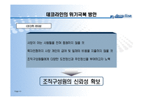 [조직구조론] 데코라인퍼니처의 위기극복 사례-9