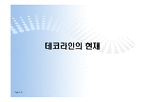[조직구조론] 데코라인퍼니처의 위기극복 사례-14
