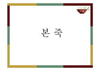 [외식경영학] `본죽`의 SWOT, 성공요인 분석 및 향후 전망-1