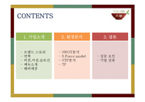 [외식경영학] `본죽`의 SWOT, 성공요인 분석 및 향후 전망-2