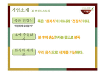 [외식경영학] `본죽`의 SWOT, 성공요인 분석 및 향후 전망-3