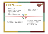 [외식경영학] `본죽`의 SWOT, 성공요인 분석 및 향후 전망-8