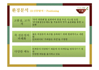 [외식경영학] `본죽`의 SWOT, 성공요인 분석 및 향후 전망-12