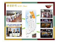 [외식경영학] `본죽`의 SWOT, 성공요인 분석 및 향후 전망-16