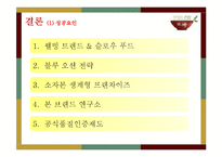 [외식경영학] `본죽`의 SWOT, 성공요인 분석 및 향후 전망-20