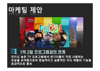 [마케팅] 남성색조화장품 시장 분석 및 진출 전략-17
