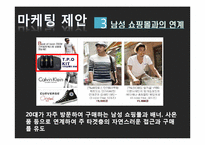 [마케팅] 남성색조화장품 시장 분석 및 진출 전략-19