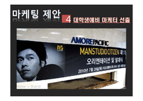 [마케팅] 남성색조화장품 시장 분석 및 진출 전략-20