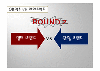 [기업경영의 이해] 맥주 브랜드 OB맥주 & 하이트맥주 비교 분석-8