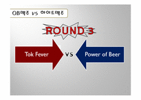 [기업경영의 이해] 맥주 브랜드 OB맥주 & 하이트맥주 비교 분석-11