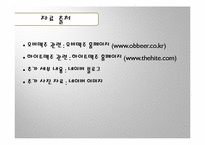 [기업경영의 이해] 맥주 브랜드 OB맥주 & 하이트맥주 비교 분석-15